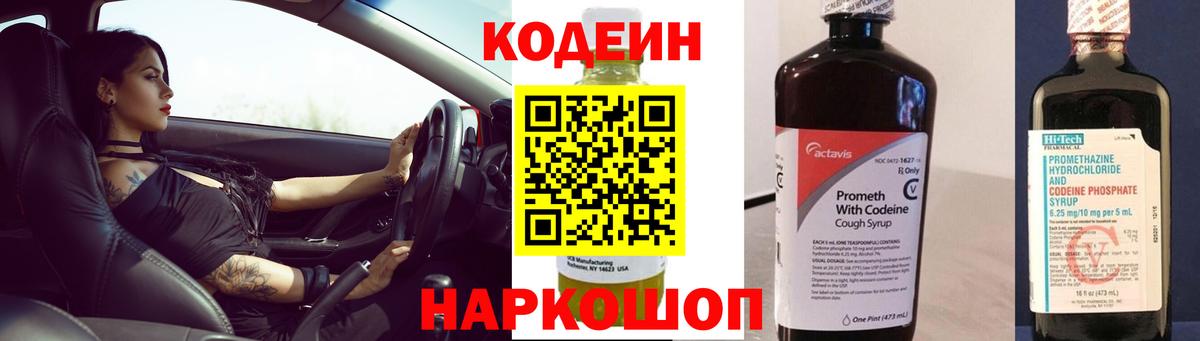 Кодеин Purple Drank  Вход с VPN  Карачаевск 